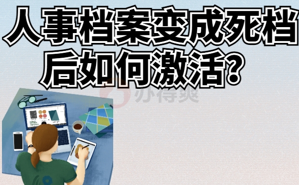 人事档案变成死档后如何激活