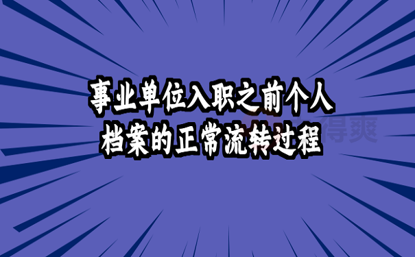 事业单位入职之前个人档案的正常流转过程