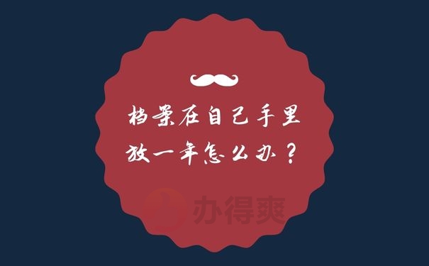档案在自己手里放一年怎么办？