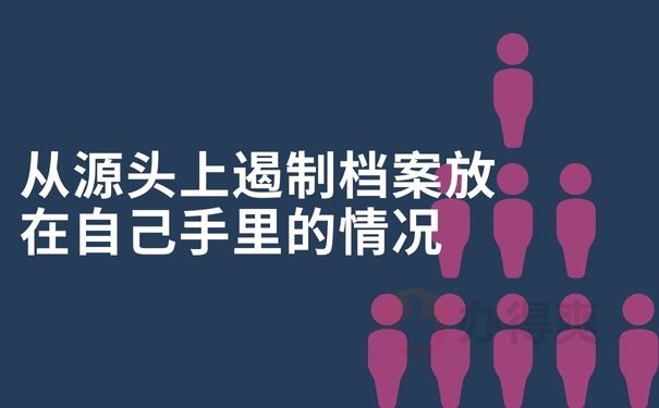 从源头上遏制档案放在自己手里的情况