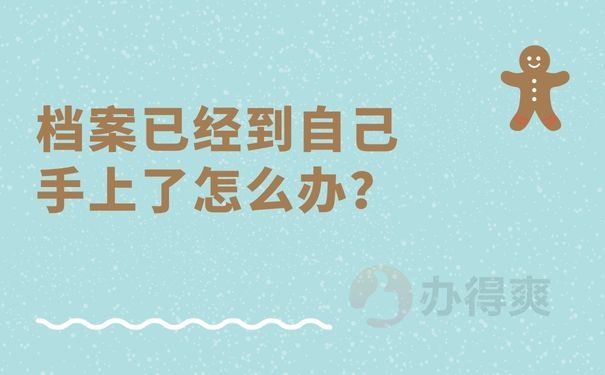  档案已经到自己手上了怎么办？