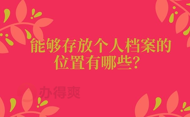 能够存放个人档案的位置有哪些？