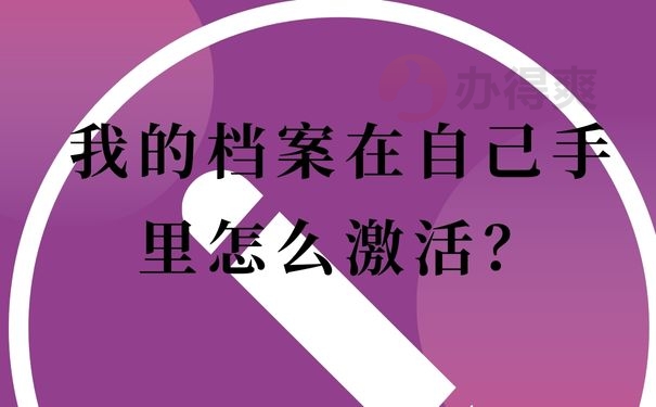 我的档案在自己手里怎么激活？