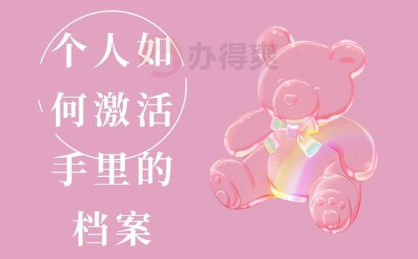 如何激活手里的档案