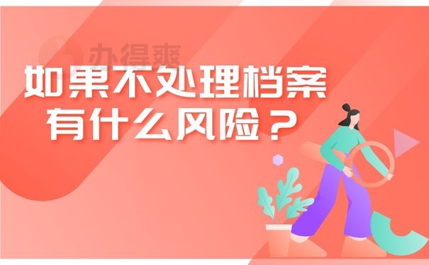 如果不处理档案有什么风险？