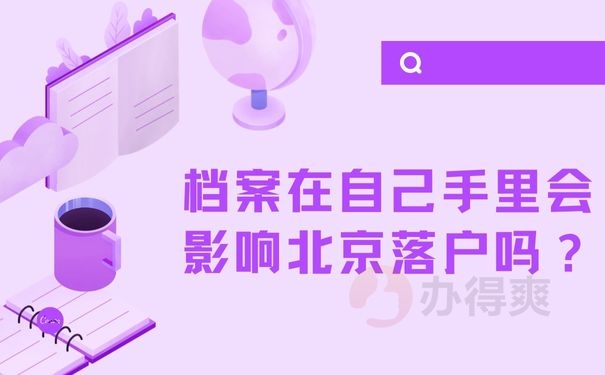 档案在自己手里会影响北京落户吗？