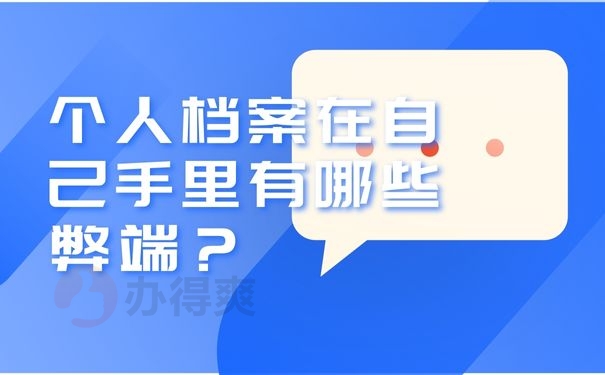 个人档案在自己手里有哪些弊端？