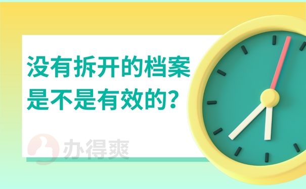  没有拆开的档案是不是有效的？