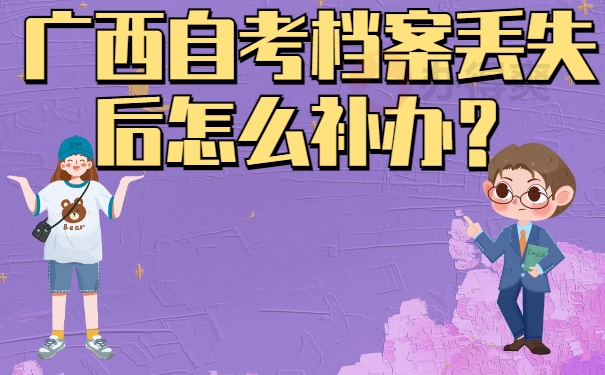 档案丢失怎么补办