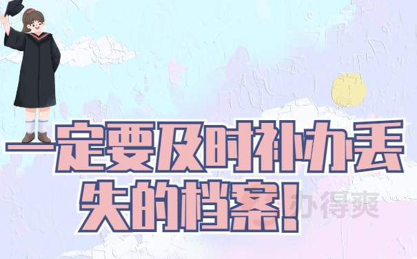 及时补办档案