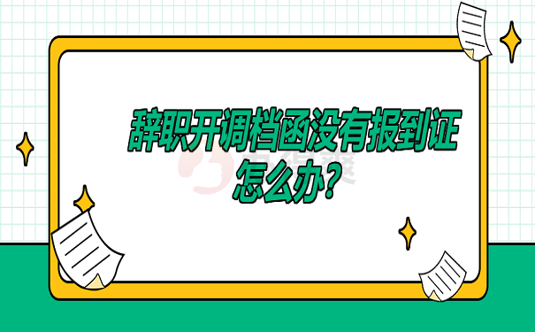 首先了解一下报到证对我们个人的作用