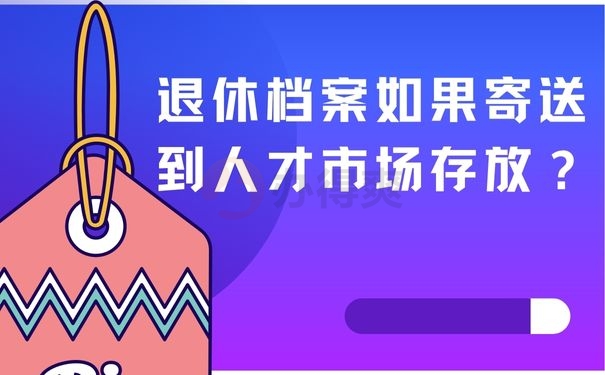 退休档案如果寄送到人才市场存放？