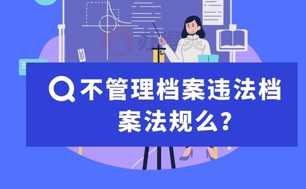 不管理档案违法档案法规么？