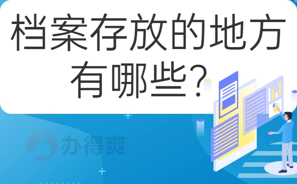 档案存放的地方有哪些