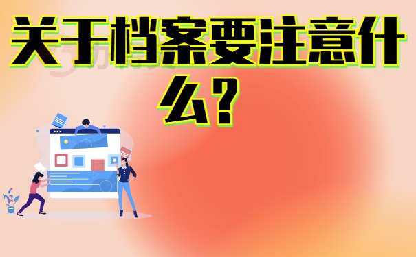 关于档案要注意什么？