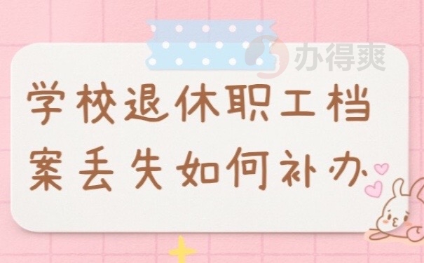 退休档案