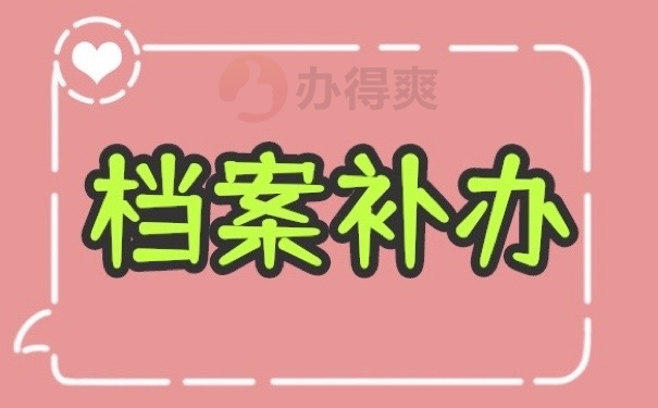 档案补办