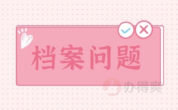 档案问题