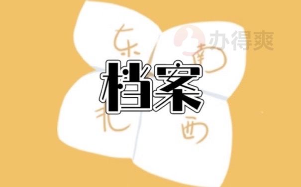 档案