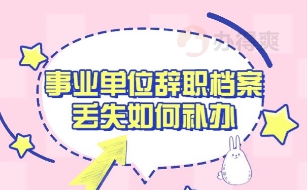 档案丢失