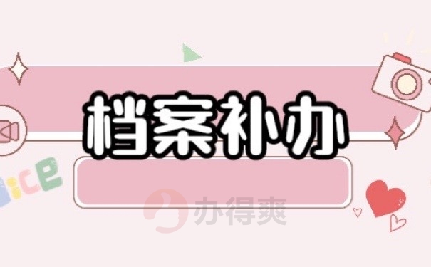 档案补办