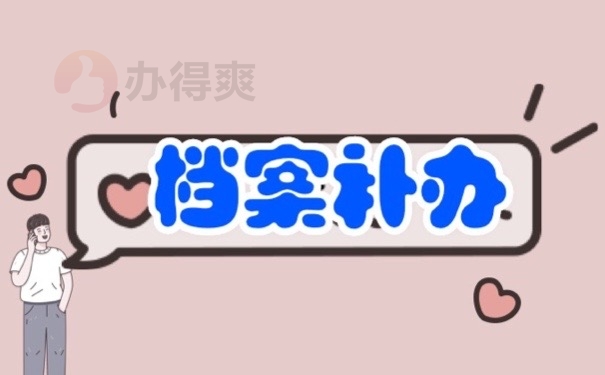 档案补办