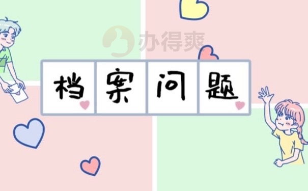 档案问题