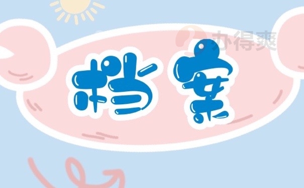 档案