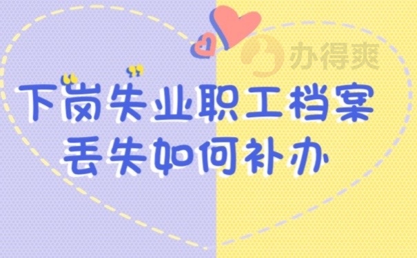 下岗档案