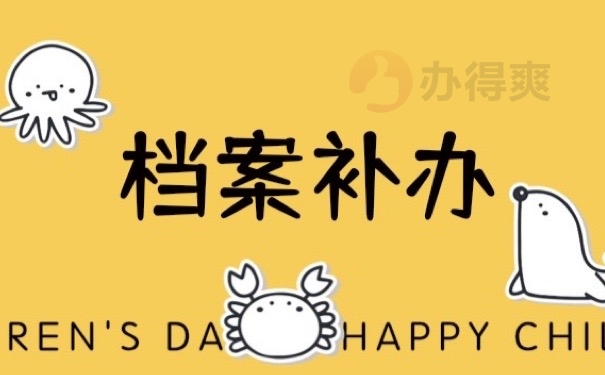 档案补办