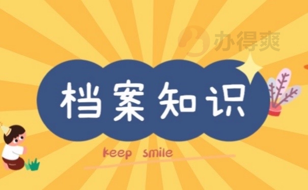 档案知识