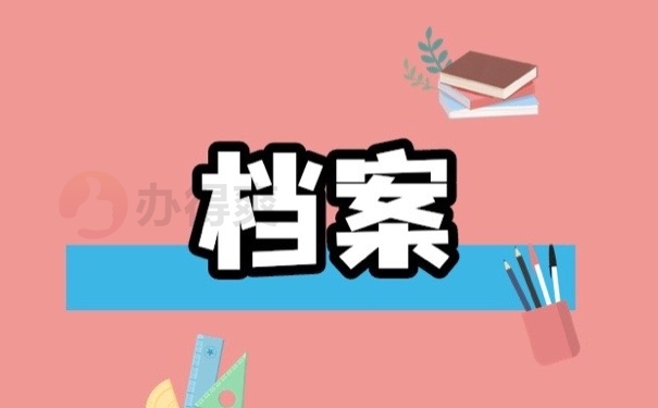 档案