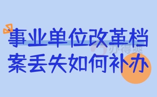 事业单位档案