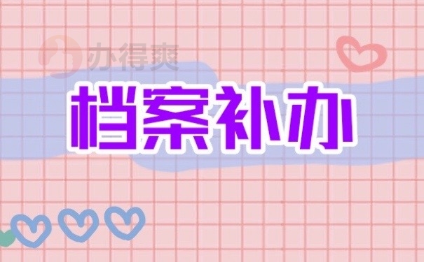 档案补办