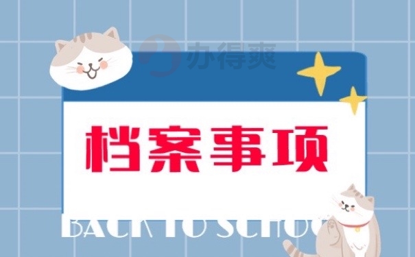 档案事项