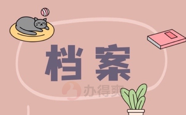 档案 
