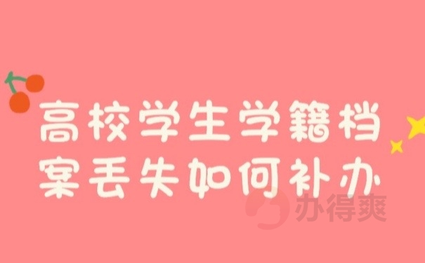 学籍档案