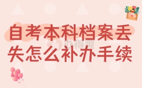 自考档案