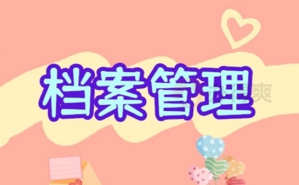 档案管理