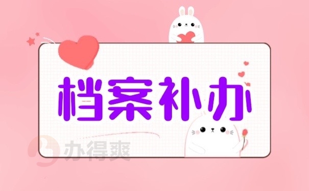 档案补办