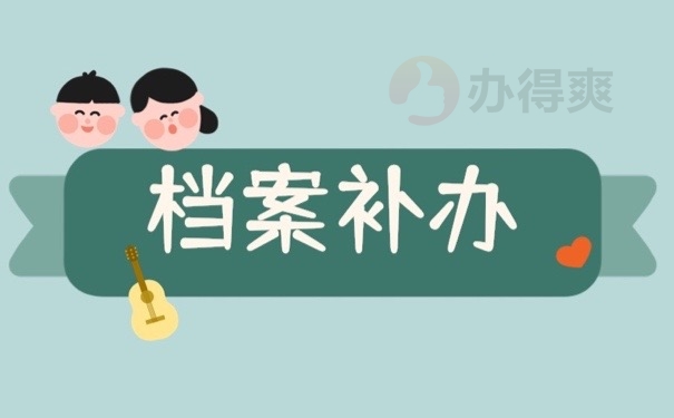 档案补办