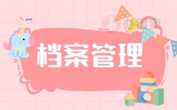 档案管理