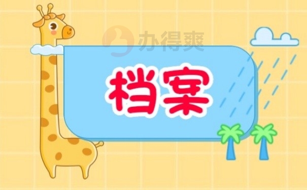 档案