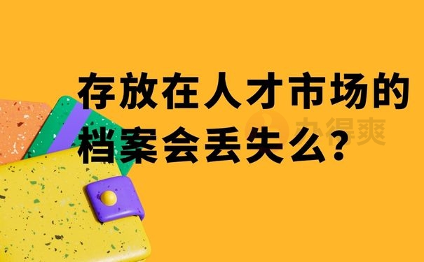 存放在人事局的档案会丢失么？