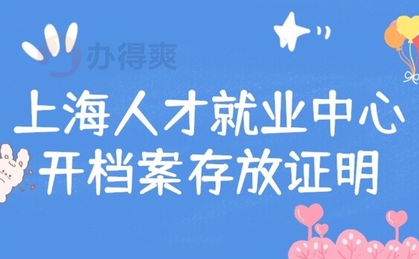 就业档案