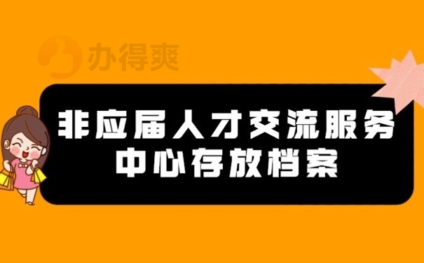 非应届档案