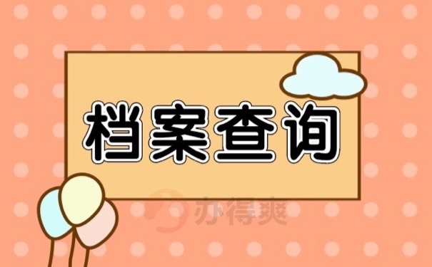 档案查询