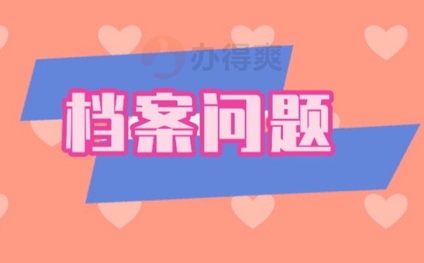 档案问题