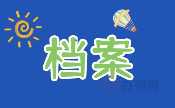 档案