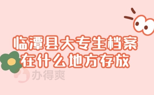 临潭档案